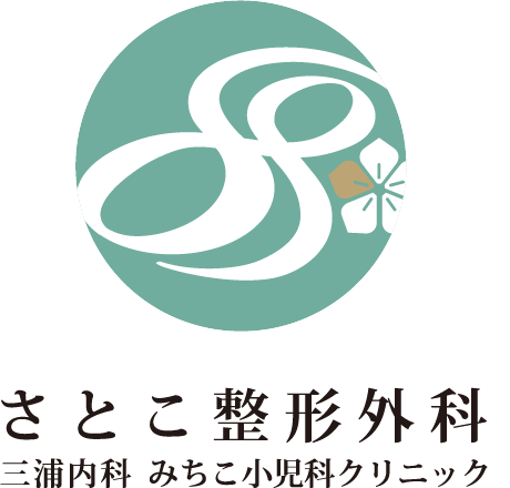 さとこ整形外科 三浦内科 みちこ小児科クリニック